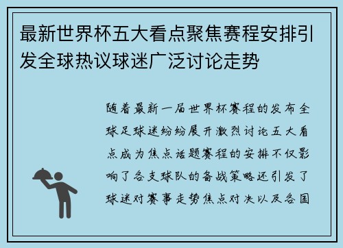 最新世界杯五大看点聚焦赛程安排引发全球热议球迷广泛讨论走势