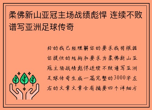 柔佛新山亚冠主场战绩彪悍 连续不败谱写亚洲足球传奇 柔佛新山亚冠主场战绩彪悍 连续不败谱写亚洲足球传奇