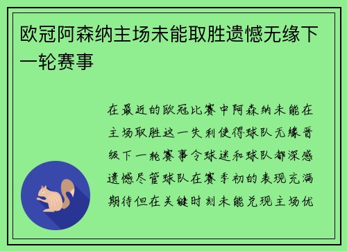 欧冠阿森纳主场未能取胜遗憾无缘下一轮赛事