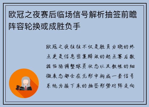 欧冠之夜赛后临场信号解析抽签前瞻阵容轮换或成胜负手