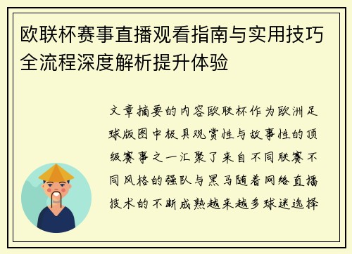 欧联杯赛事直播观看指南与实用技巧全流程深度解析提升体验
