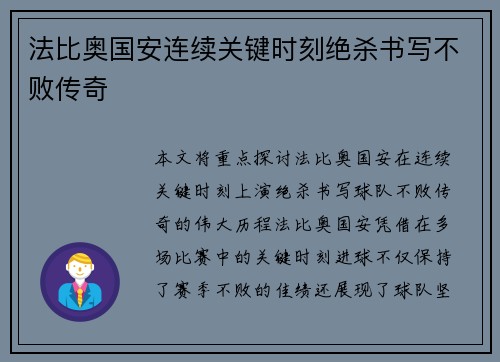 法比奥国安连续关键时刻绝杀书写不败传奇 法比奥国安连续关键时刻绝杀书写不败传奇