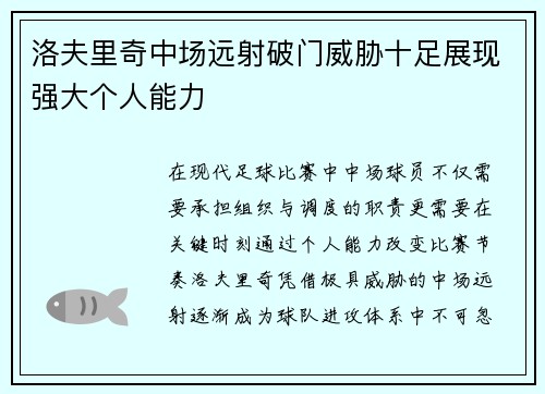 洛夫里奇中场远射破门威胁十足展现强大个人能力