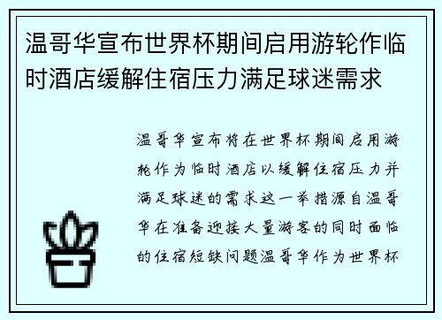 温哥华宣布世界杯期间启用游轮作临时酒店缓解住宿压力满足球迷需求
