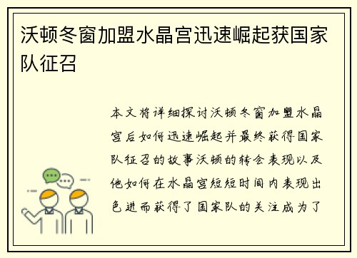 沃顿冬窗加盟水晶宫迅速崛起获国家队征召 沃顿冬窗加盟水晶宫迅速崛起获国家队征召