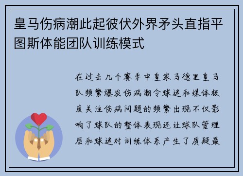 皇马伤病潮此起彼伏外界矛头直指平图斯体能团队训练模式