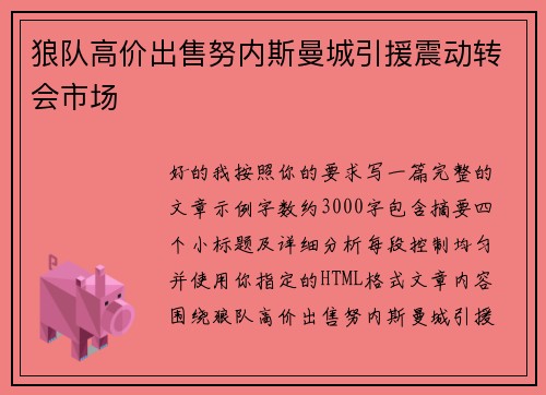 狼队高价出售努内斯曼城引援震动转会市场