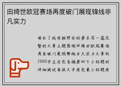 田绮世欧冠赛场再度破门展现锋线非凡实力