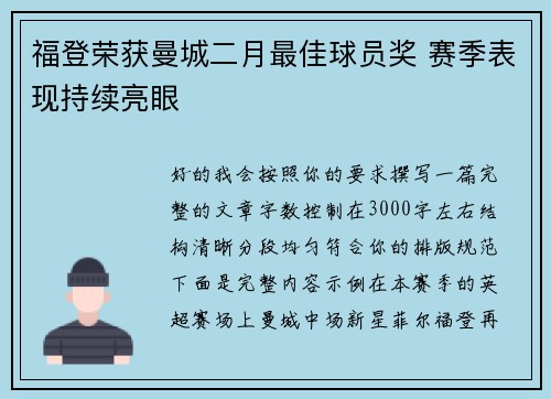 福登荣获曼城二月最佳球员奖 赛季表现持续亮眼 福登荣获曼城二月最佳球员奖 赛季表现持续亮眼