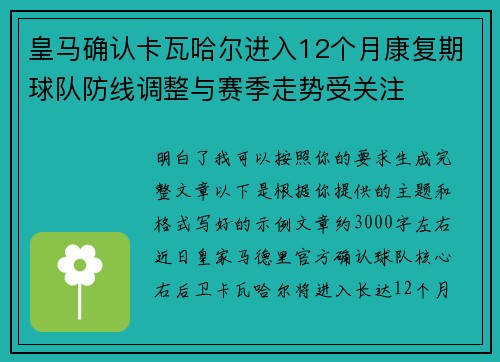 皇马确认卡瓦哈尔进入12个月康复期球队防线调整与赛季走势受关注