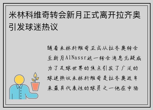 米林科维奇转会新月正式离开拉齐奥引发球迷热议 米林科维奇转会新月正式离开拉齐奥引发球迷热议