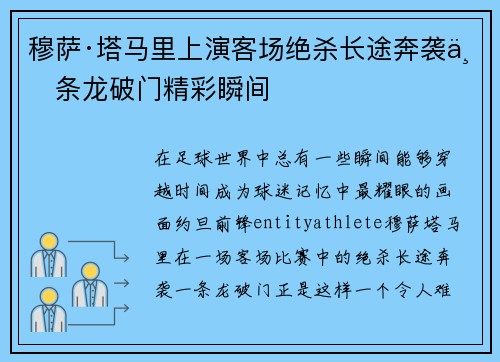 穆萨·塔马里上演客场绝杀长途奔袭一条龙破门精彩瞬间