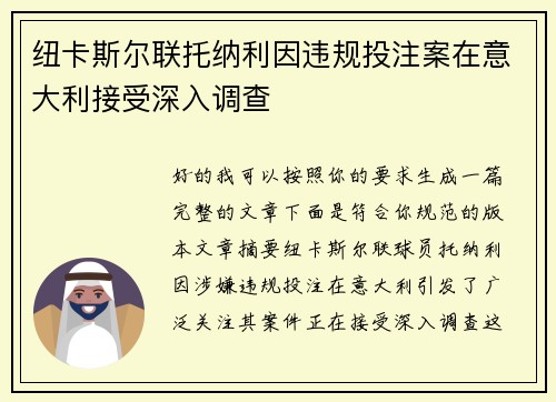 纽卡斯尔联托纳利因违规投注案在意大利接受深入调查 纽卡斯尔联托纳利因违规投注案在意大利接受深入调查