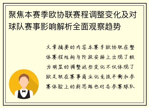 聚焦本赛季欧协联赛程调整变化及对球队赛事影响解析全面观察趋势