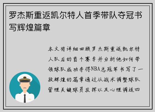 罗杰斯重返凯尔特人首季带队夺冠书写辉煌篇章