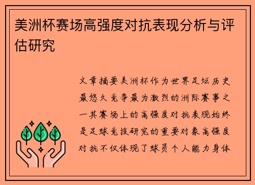 美洲杯赛场高强度对抗表现分析与评估研究