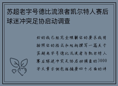 苏超老字号德比流浪者凯尔特人赛后球迷冲突足协启动调查
