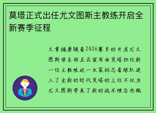 莫塔正式出任尤文图斯主教练开启全新赛季征程