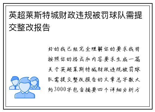英超莱斯特城财政违规被罚球队需提交整改报告
