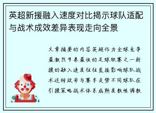 英超新援融入速度对比揭示球队适配与战术成效差异表现走向全景