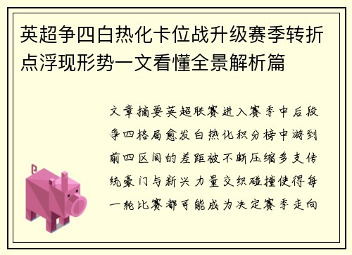 英超争四白热化卡位战升级赛季转折点浮现形势一文看懂全景解析篇