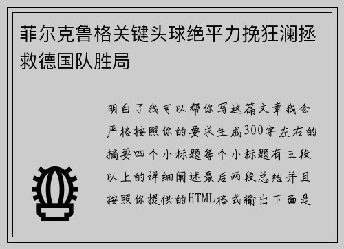 菲尔克鲁格关键头球绝平力挽狂澜拯救德国队胜局