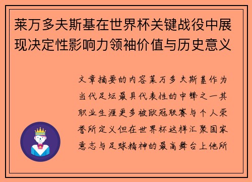 莱万多夫斯基在世界杯关键战役中展现决定性影响力领袖价值与历史意义