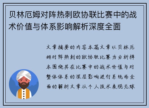 贝林厄姆对阵热刺欧协联比赛中的战术价值与体系影响解析深度全面 贝林厄姆对阵热刺欧协联比赛中的战术价值与体系影响解析深度全面