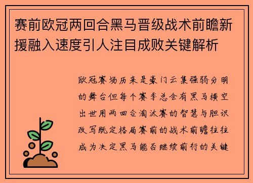 赛前欧冠两回合黑马晋级战术前瞻新援融入速度引人注目成败关键解析