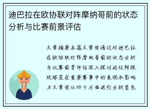 迪巴拉在欧协联对阵摩纳哥前的状态分析与比赛前景评估