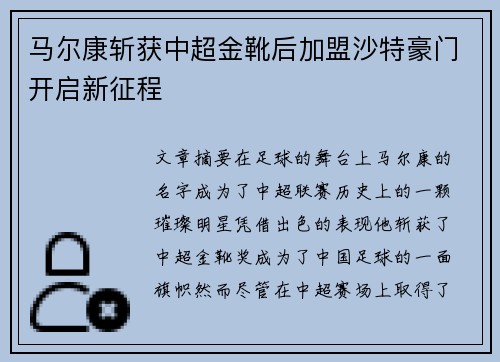 马尔康斩获中超金靴后加盟沙特豪门开启新征程