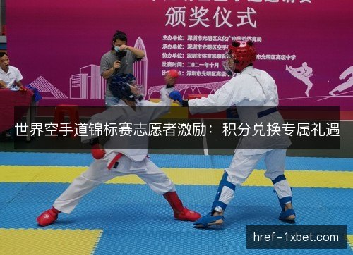 世界空手道锦标赛志愿者激励：积分兑换专属礼遇